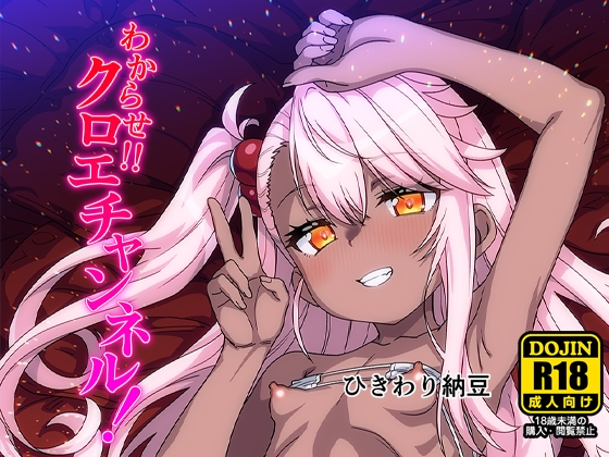 わからせクロエチャンネルひきわり納豆RJ01517228