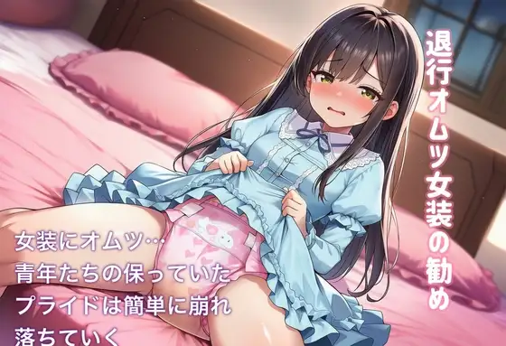 退行オムツ女装の勧め4