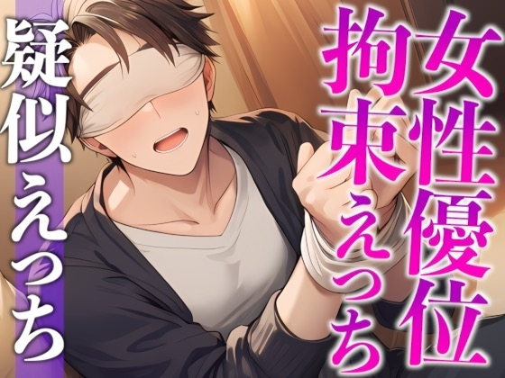 「目隠し拘束プレイがしたい!」彼女の願望に付き合った大人彼氏、まさかのM開花…!?騎乗位喘ぎまくりえっち!(CV:がく×シナリオ:悠希)