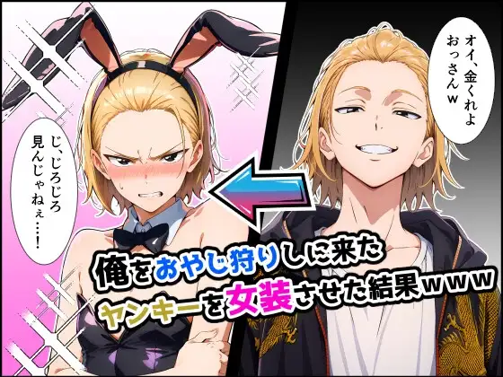 俺をおやじ狩りしに来たヤンキーがアナルよわよわwwwしかも女装させたらめっちゃ可愛いかった件 [だびでぞーだぞー♂] | DLsite - R18