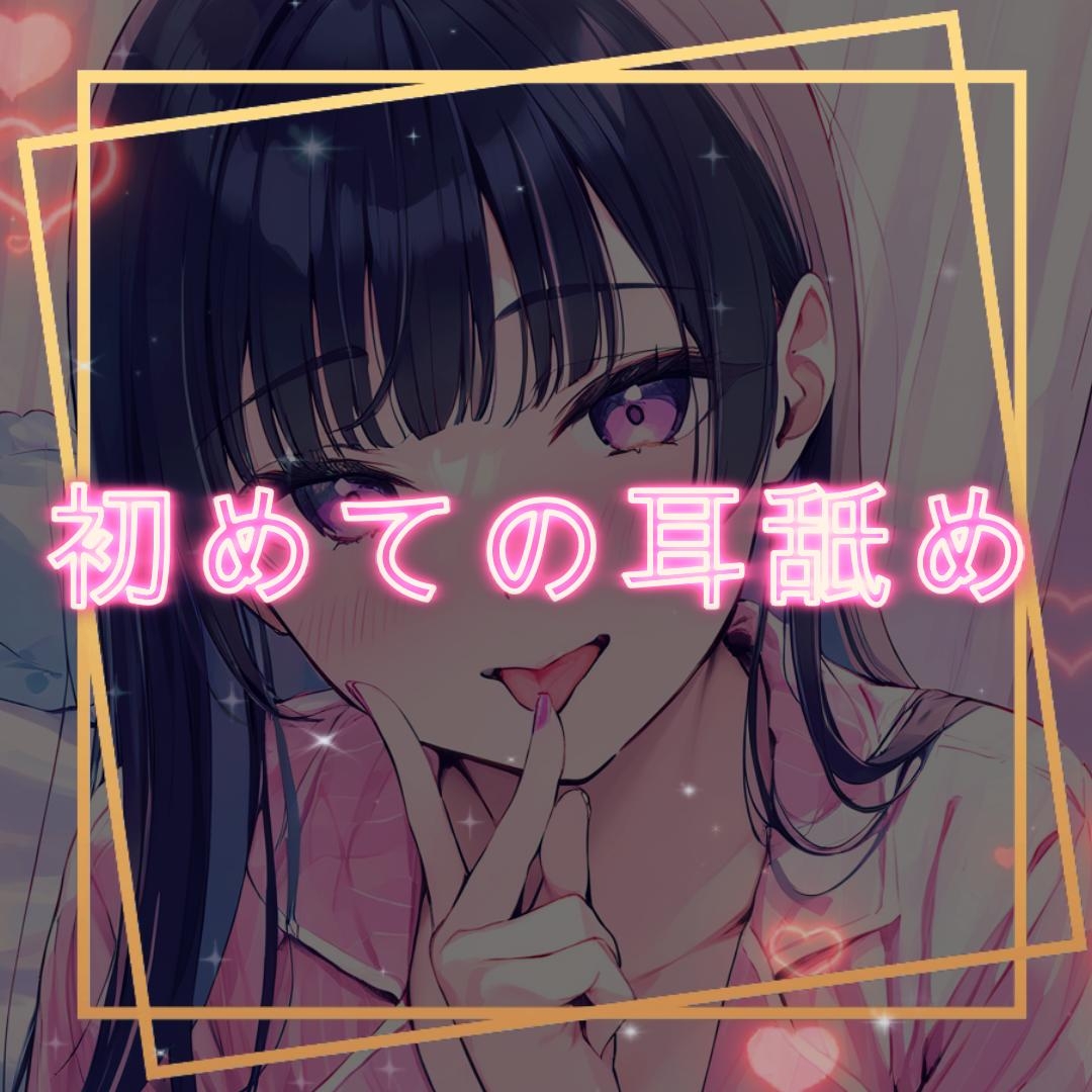 【初投稿】 初めての耳舐め…♡ 画像1