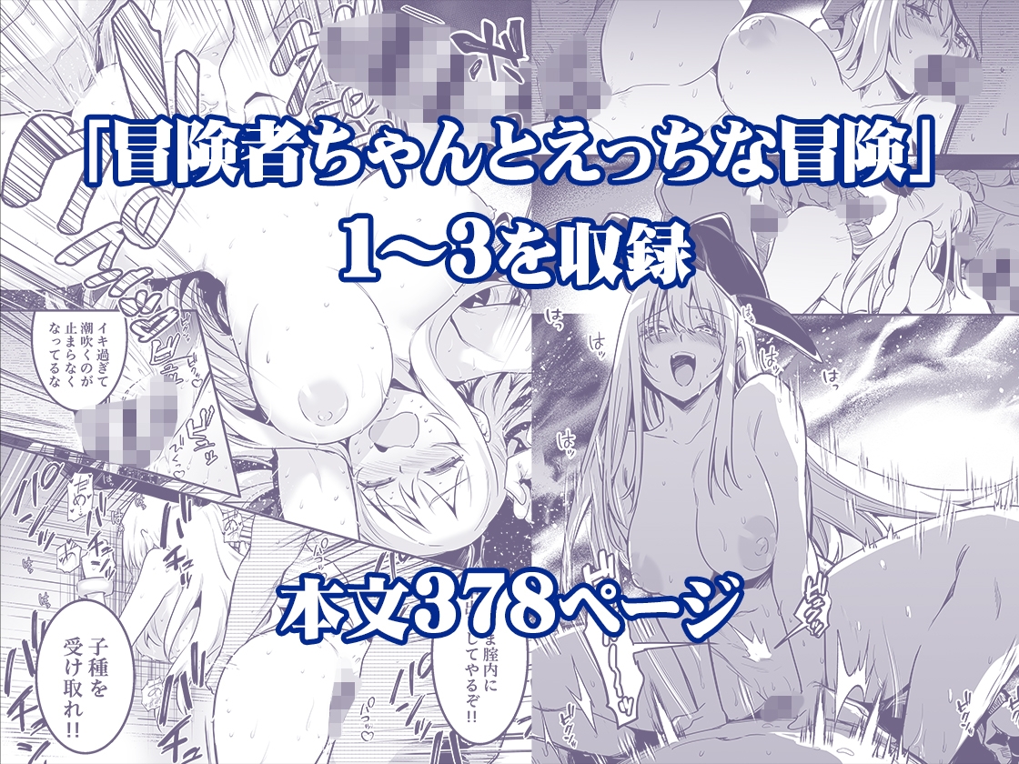 冒険者ちゃんとえっちな冒険総集編 画像2