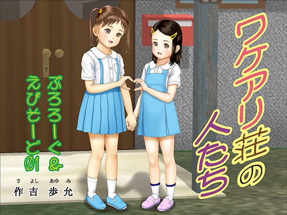 ワケアリ荘の人たち ぷろろーぐ〜えぴそーど01作吉歩允RJ01517302