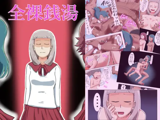 全裸銭湯