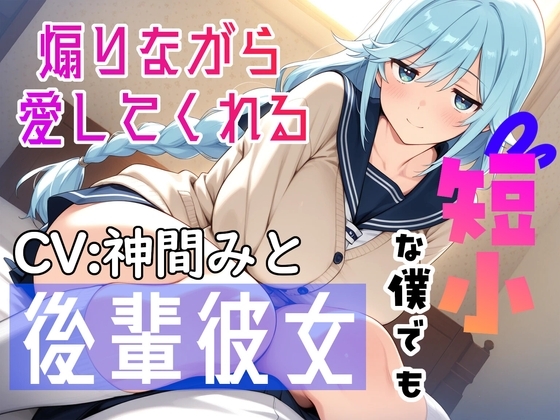 短小な僕でも煽りながら愛してくれる後輩彼女