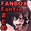 FANBOXバックナンバー2025年11月公開分