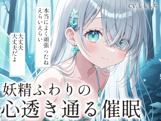 【催眠音声】妖精ふわりの心が透き通る催眠ASMR