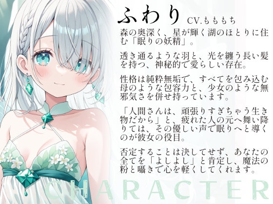 【催○音声】妖精ふわりの心が透き通る催○ASMR 画像1