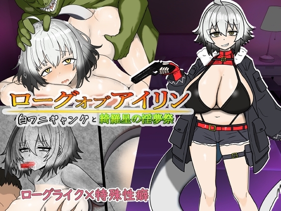 ローグオブアイリン〜白ワニギャングと綺羅星の淫夢祭〜