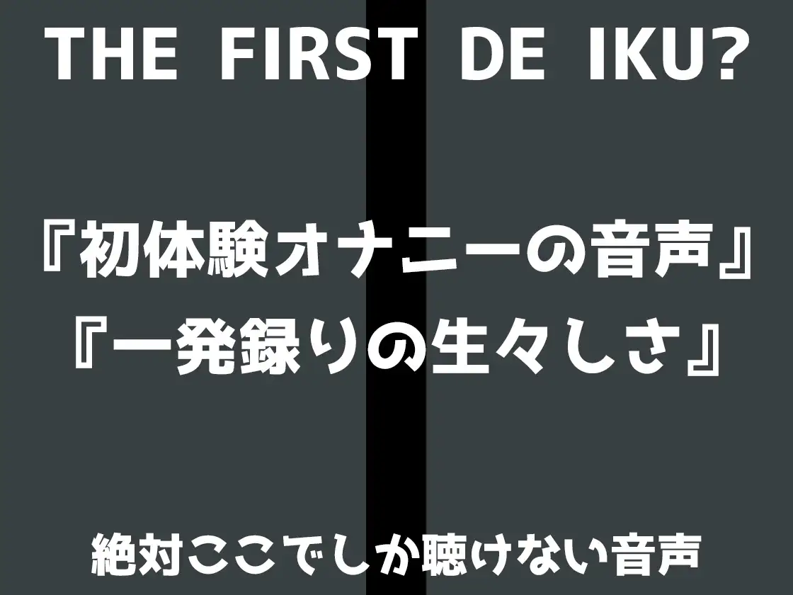 【初体験オナニー実演】THE FIRST DE IKU【初春まう】 サンプル画像 2