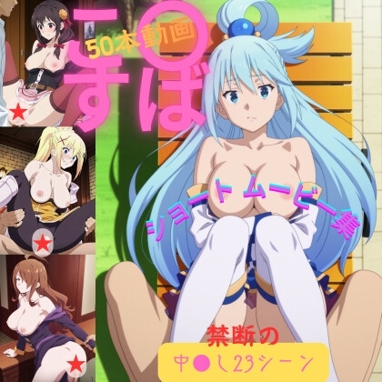 こ〇すばショートムービー50本