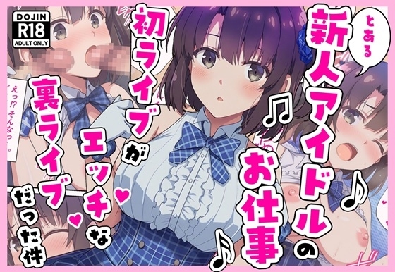 とある新人アイドルのお仕事～初ライブがエッチな裏ライブだった件～
