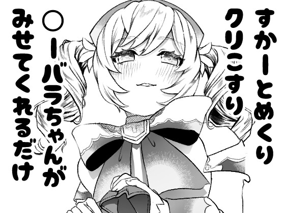 見せてくれる〇―バラちゃん