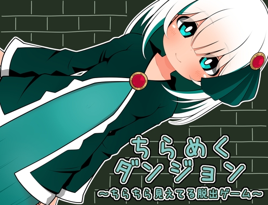 ちらめくダンジョン～ちらちら見えてる脱出ゲーム～