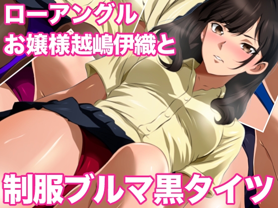 ローアングルお嬢様 越嶋伊織と制服ブルマ黒タイツミックス ステーションRJ01517440