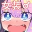 女装をしてみただけなのに!!