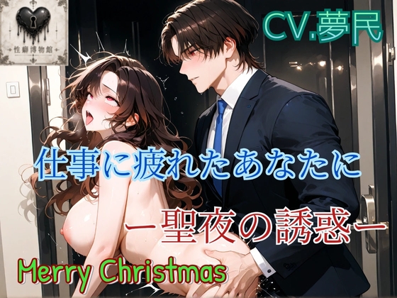 仕事に疲れたあなたにー聖夜の誘惑ー