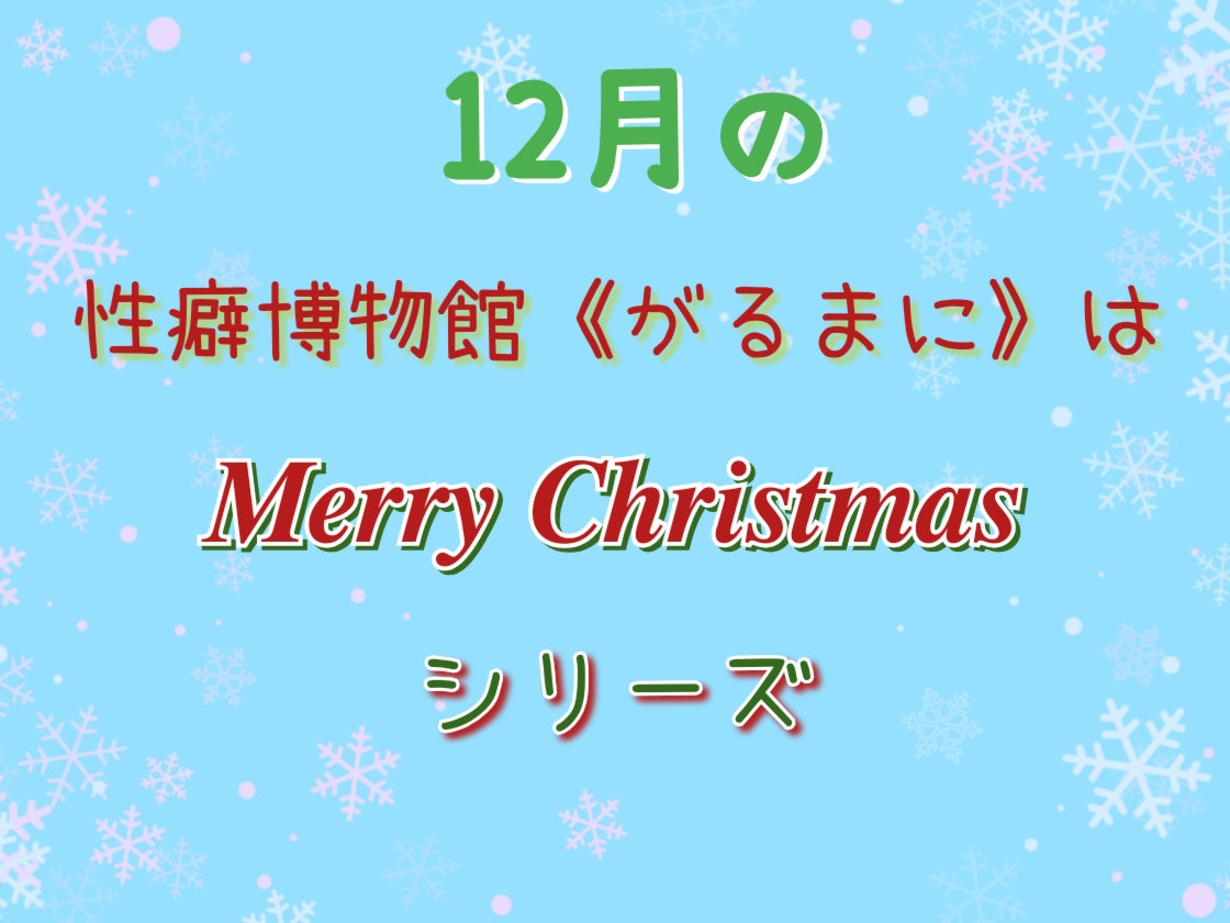 仕事に疲れたあなたにー聖夜の誘惑ー