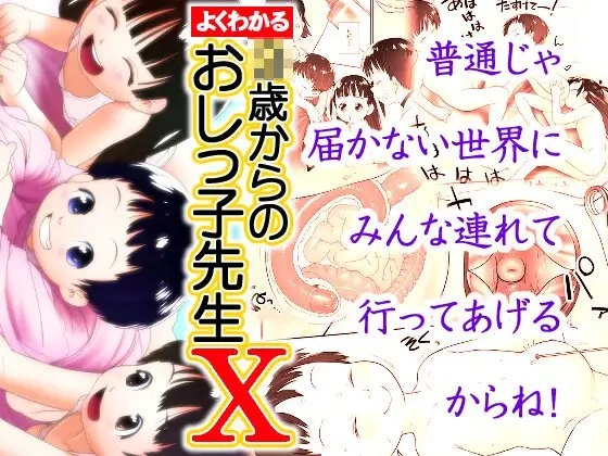 よくわかる◯歳からのおしっ子先生X(2023年初出)