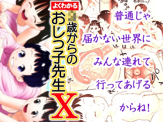 よくわかる◯歳からのおしっ子先生X(2023年初出)