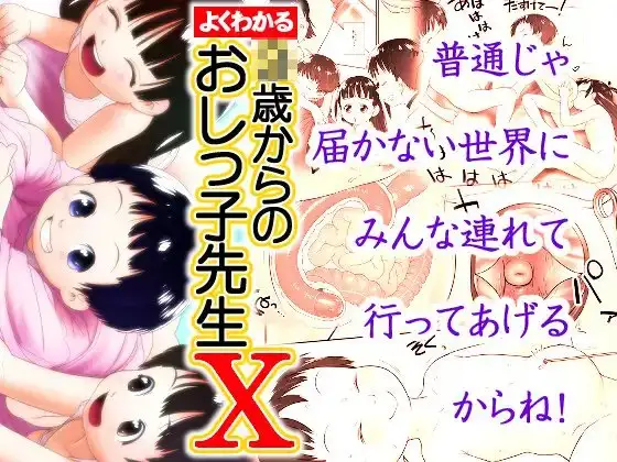 よくわかる◯歳からのおしっ子先生X(2023年初出)