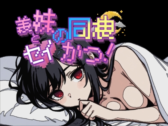 義妹との同棲せいかつ！