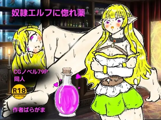 奴○エルフに惚れ薬