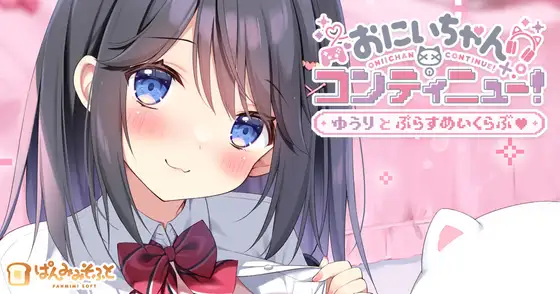 [ADV/AI汉化] おにいちゃんコンティニュー！ ゆうりとぷらすめいくらぶ [百度/668M]