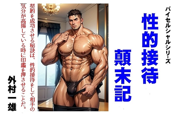 性的接待顛末記