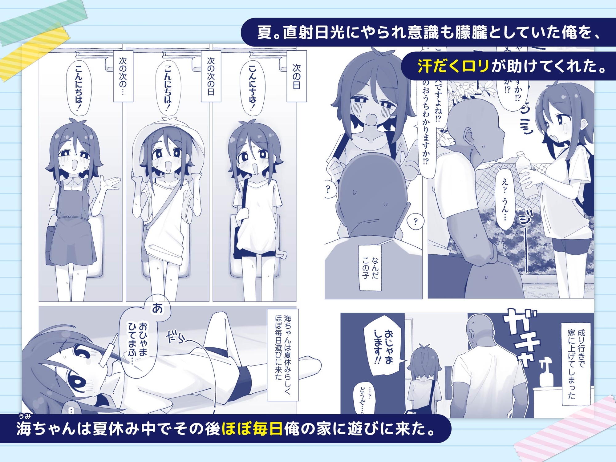 海ちゃんと夏休み 気づいたら俺の家が無防備汗だく○リっ子の休憩スポットになっていた話。 画像1
