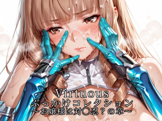 【滝ノ川技術研究所】をコンセプトに展開するVirtuous ぶっかけです『Virtuousぶっかけコレクションお嬢様は対◯忍?の章』