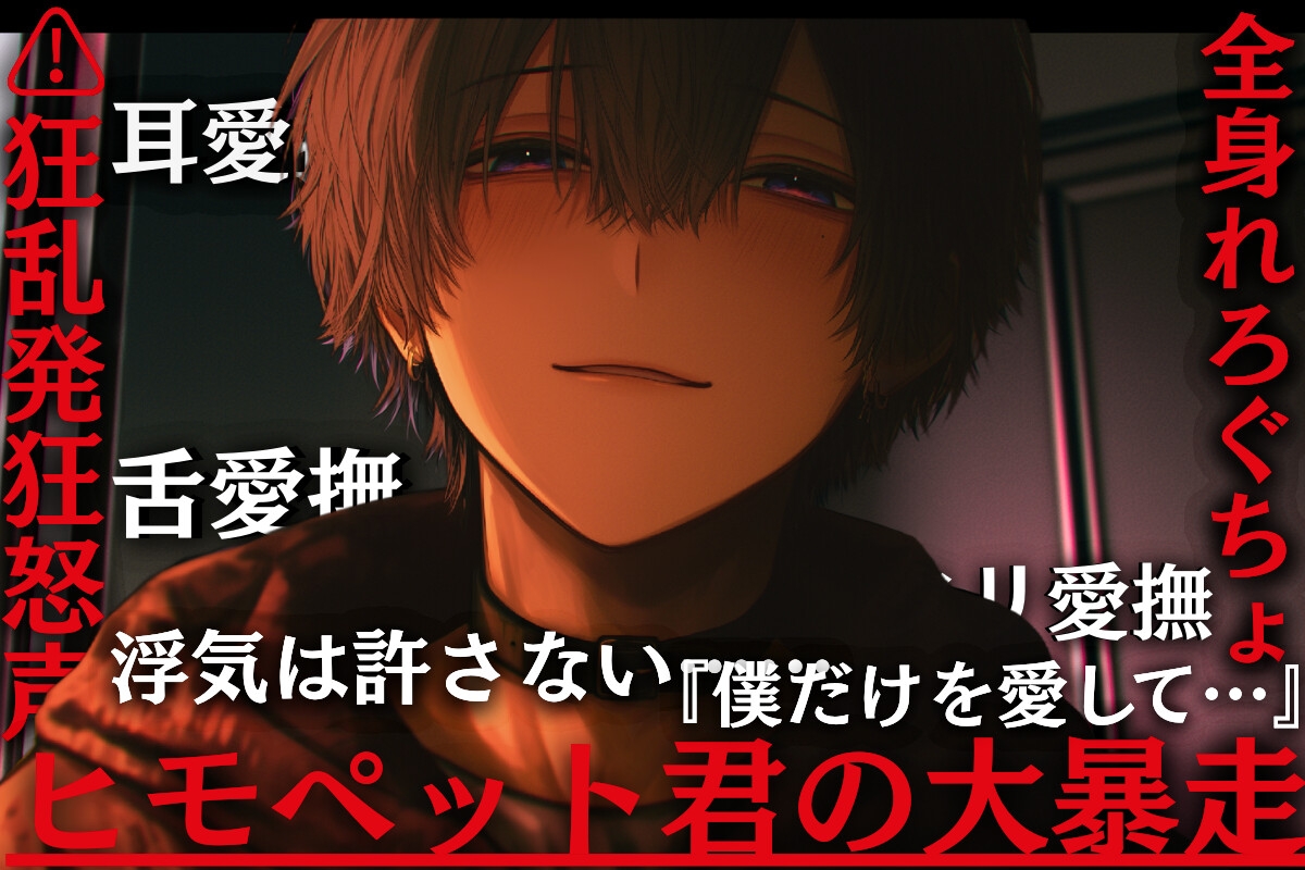 【⚠︎狂乱発狂怒声有り】舐め度MAX！！ヒモペット君の大暴走。浮気は許さない……『僕だけを愛して…』【耳愛撫舌愛撫クリ愛撫…全身れろぐちょ愛注入】 画像1