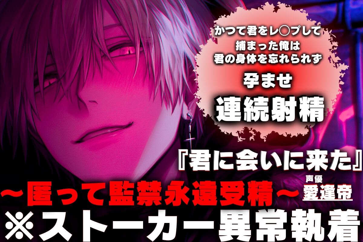 28日間50%割引⚠︎夜道に注意【※ストーカー異常執着】かつて君にレ◯プして捕まった俺は…君の身体を忘れられず『君に会いに来た』孕ませ連続射精〜匿って監禁永遠受精〜 画像1