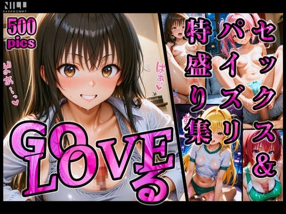 GoLOVEる セックス&パイズリ特盛り集