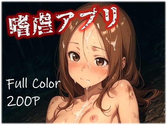 嗜虐アプリ