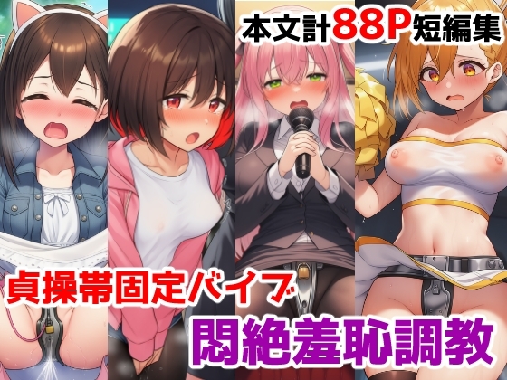 貞操帯固定バイブ悶絶羞恥調教短編集～自力で外せないバイブで強〇羞恥イキさせられちゃう女の子たちの話