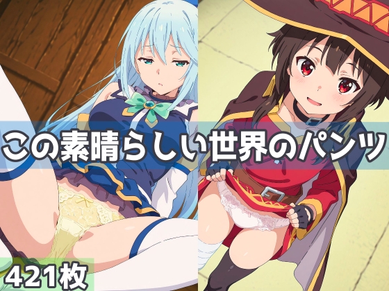 【この素晴らしい世界のパンツ】　by　ジャンル