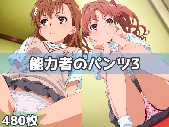 能力者のパンツ3 ジャケット画像