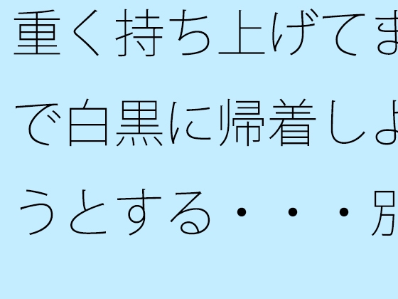 重く持ち上げてまで白黒に帰着しようとする・・・別のところに要点はあることを・・
