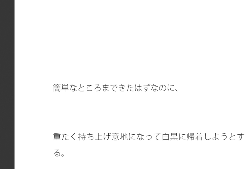重く持ち上げてまで白黒に帰着しようとする・・・別のところに要点はあることを・・
