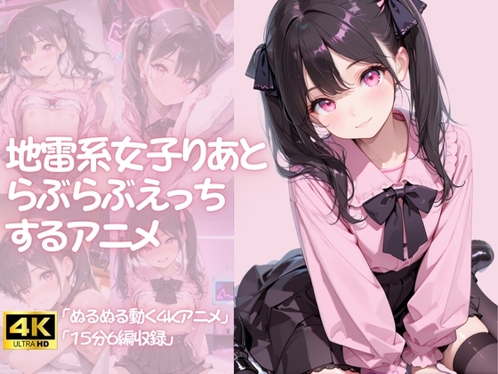 地雷系女子りあとらぶらぶえっちするアニメ