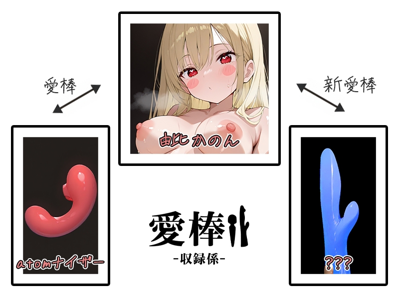 ⚠️期間限定価格⚠️【博多弁ギャルおもちゃ比較オナニー実演】愛棒-収録係-【由比かのん】 画像3