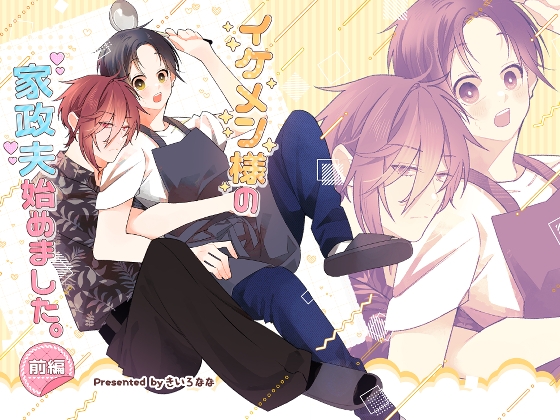 イケメン様の家政夫始めました 前編 [ななのいろ]