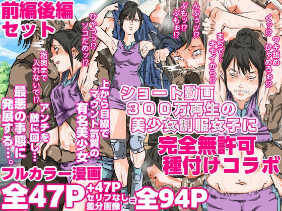 ショート動画300万再生の美少女制服女子に完全無許可種付けコラボ（前編後編セット）