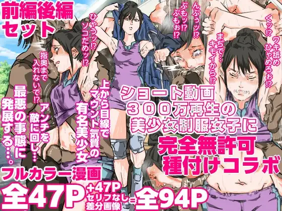 ショート動画300万再生の美少女制服女子に完全無許可種付けコラボ(前編後編セット) ジャケット画像