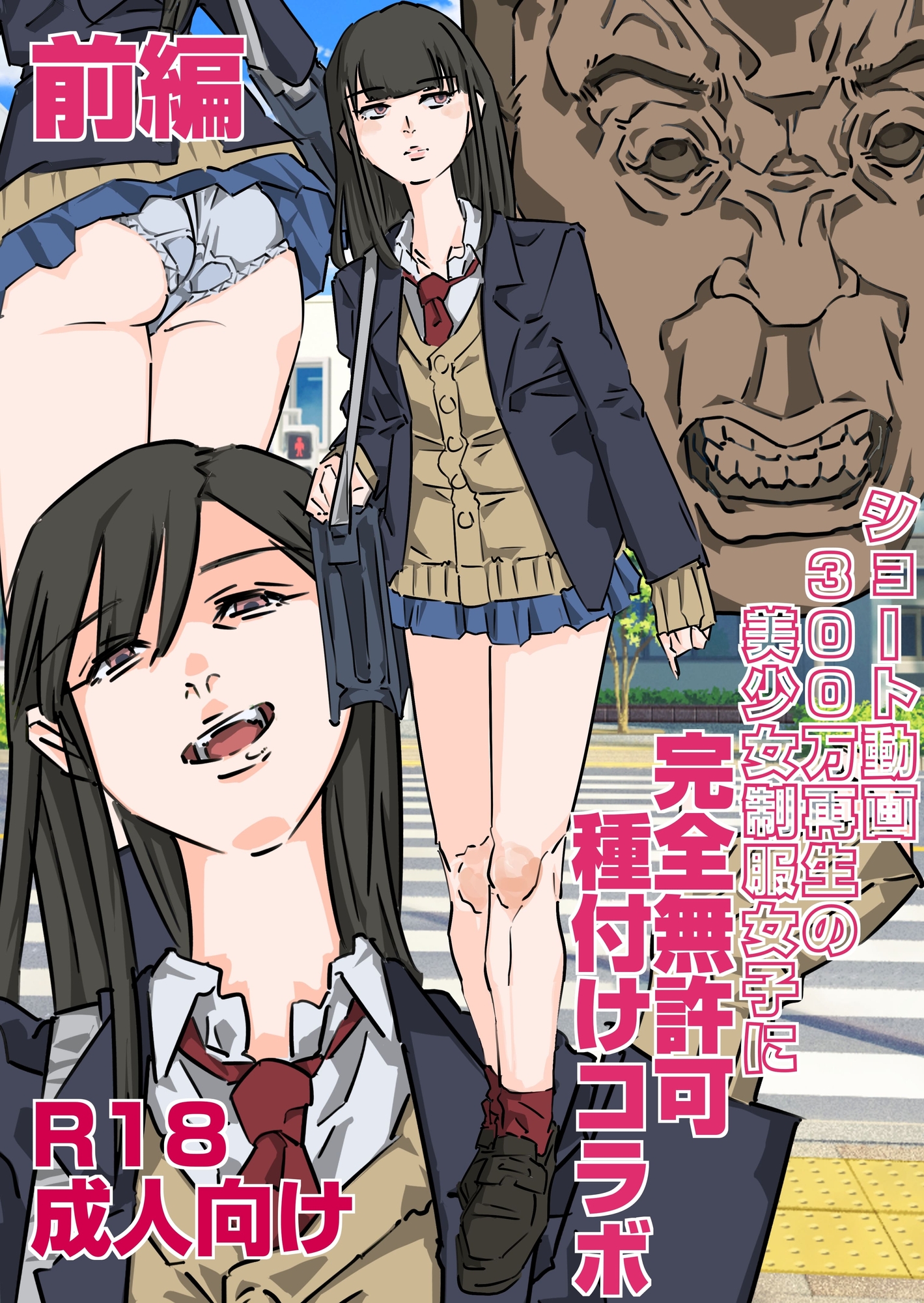 ショート動画300万再生の美少女制服女子に完全無許可種付けコラボ(前編後編セット) 画像1