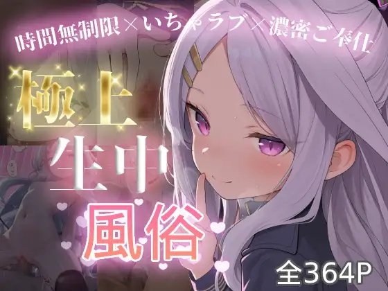極上生中風俗〜時間無制限×いちゃラブ×濃密ご奉仕〜 -空◯ヒナ-