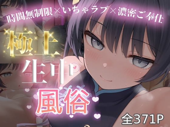 極上生中風俗〜時間無制限×いちゃラブ×濃密ご奉仕〜 -竜◯キサキ-