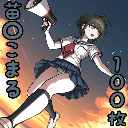 苗〇こまる