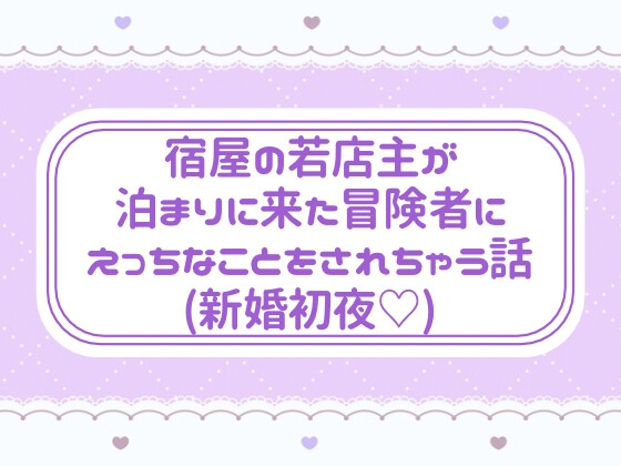 宿屋の若店主が泊まりに来た冒険者にえっちなことをされちゃう話(新婚初夜♡) 宿屋の若店主が泊まりに来た冒険者にえっちなことをされちゃう話(新婚初夜♡)